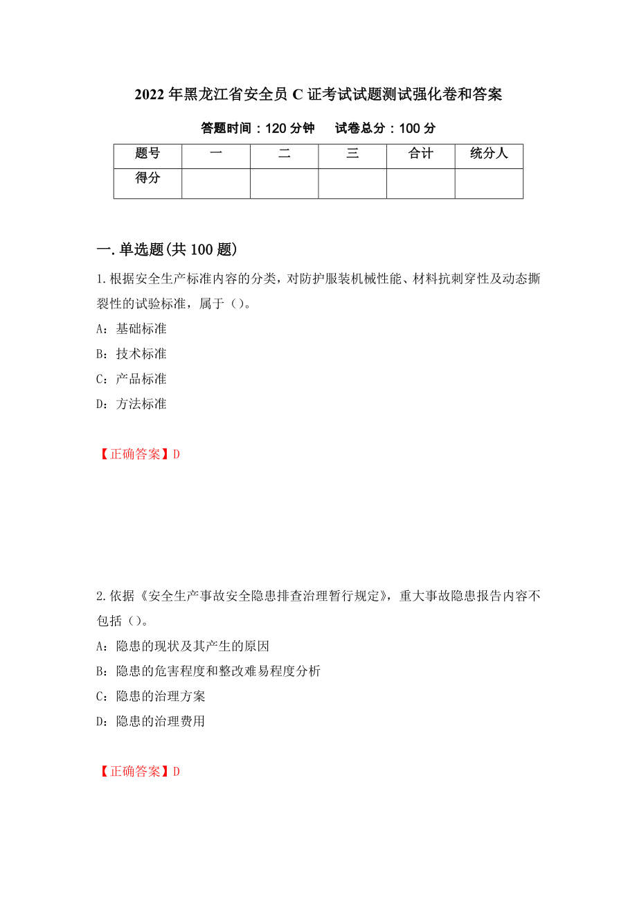2022年黑龙江省安全员C证考试试题测试强化卷和答案{79}_第1页
