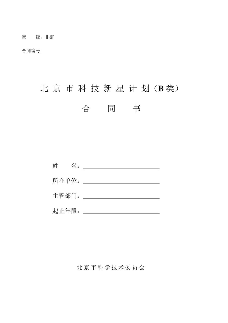 北京科技新星计划合同书填表说明_第1页