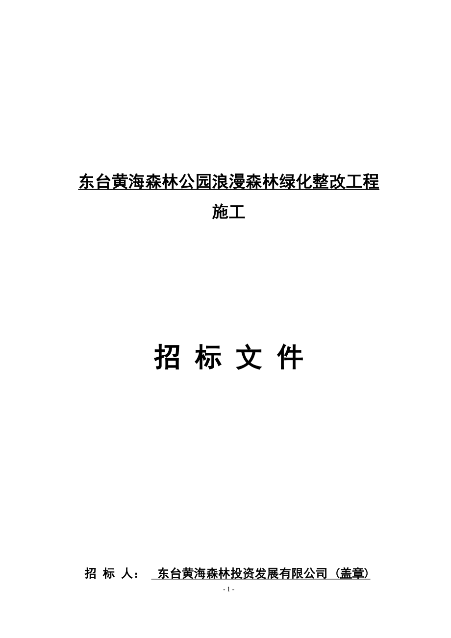 东台黄海森林公园浪漫森林绿化整改工程_第1页