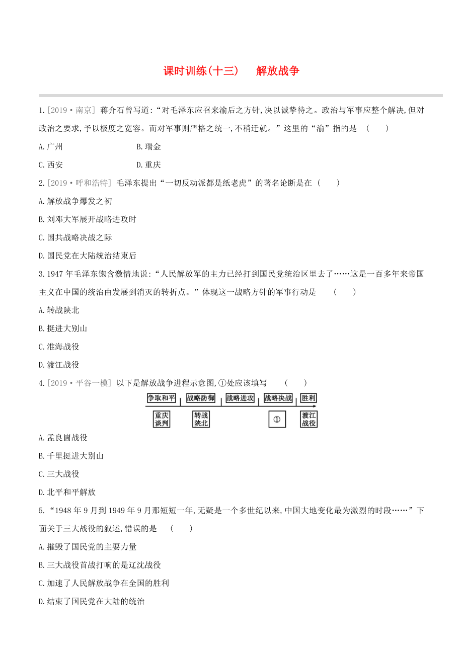 （北京专版）2020中考历史复习方案 第01篇 第02部分 中国近现代史 课时训练13 解放战争试题_第1页