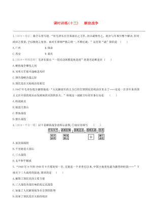 （北京專版）2020中考?xì)v史復(fù)習(xí)方案 第01篇 第02部分 中國(guó)近現(xiàn)代史 課時(shí)訓(xùn)練13 解放戰(zhàn)爭(zhēng)試題