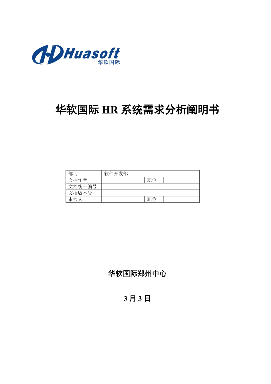 华软国际HR系统需求分析专项说明书_第1页