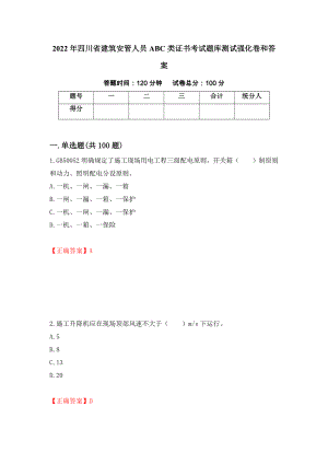 2022年四川省建筑安管人员ABC类证书考试题库测试强化卷和答案(第11期)