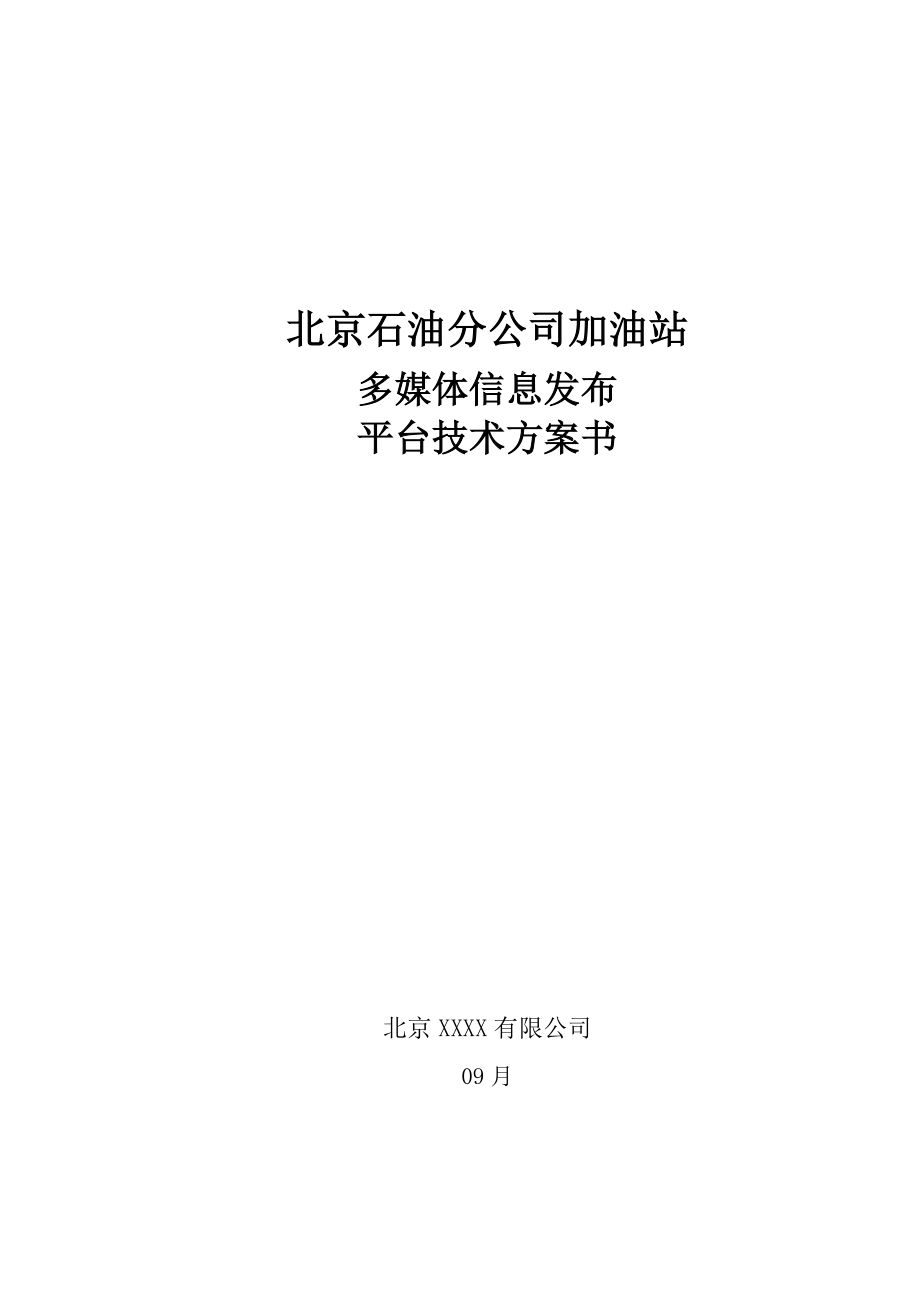 加油站多媒体信息发布平台重点技术专题方案_第1页