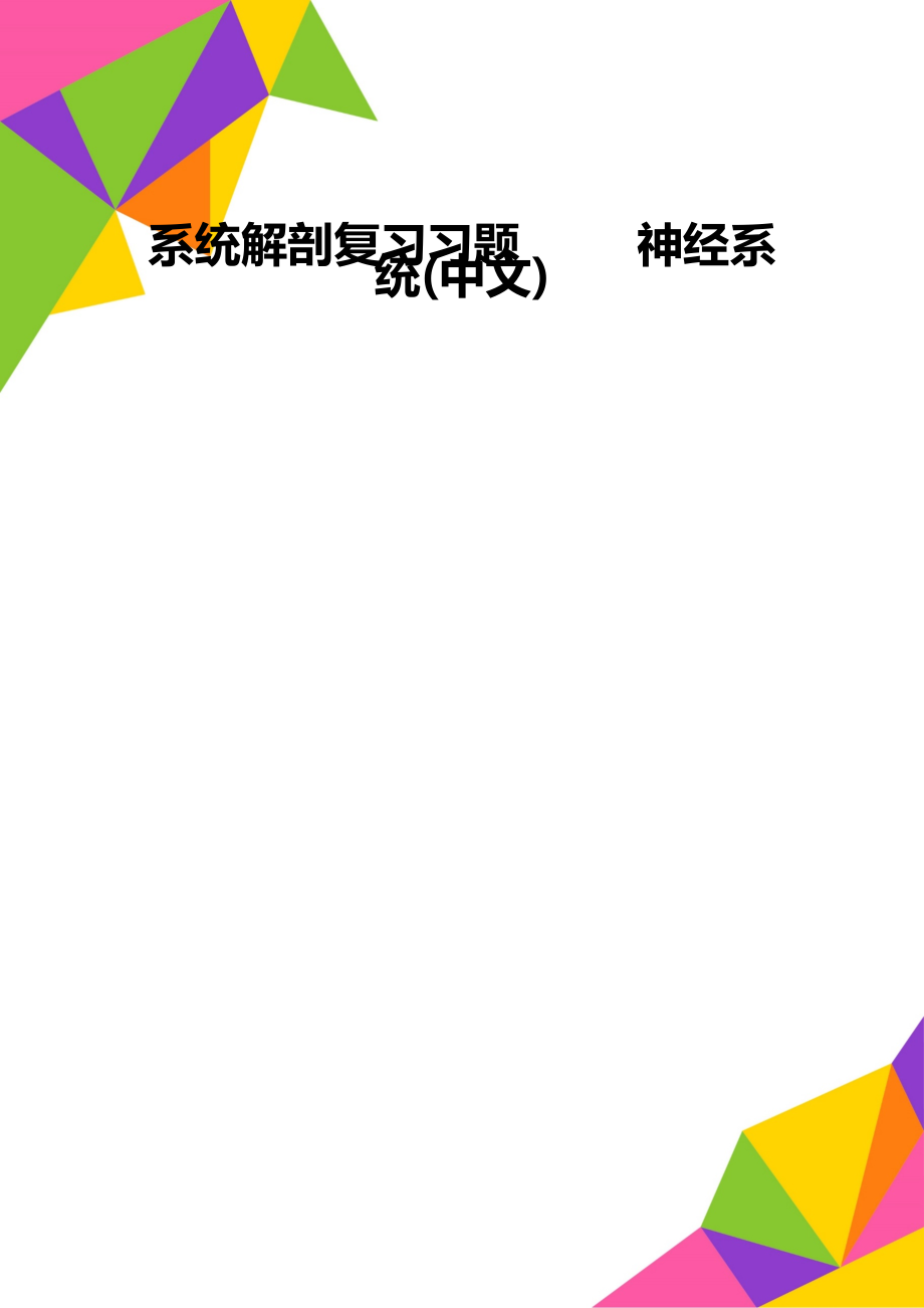 系统解剖复习习题神经系统中文_第1页