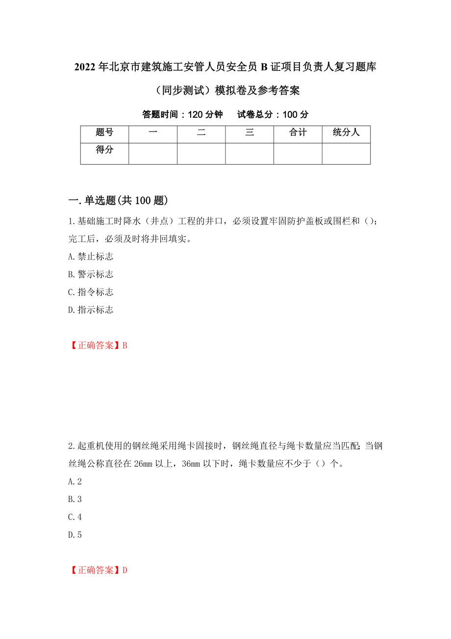 2022年北京市建筑施工安管人员安全员B证项目负责人复习题库（同步测试）模拟卷及参考答案｛54｝_第1页