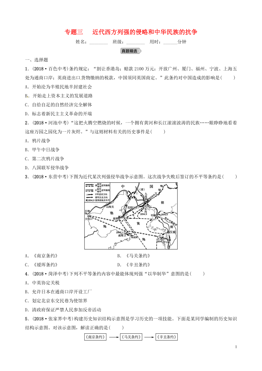 山東省濰坊市2019年中考?xì)v史總復(fù)習(xí) 專(zhuān)題三 近代西方列強(qiáng)的侵略和中華練習(xí)_第1頁(yè)