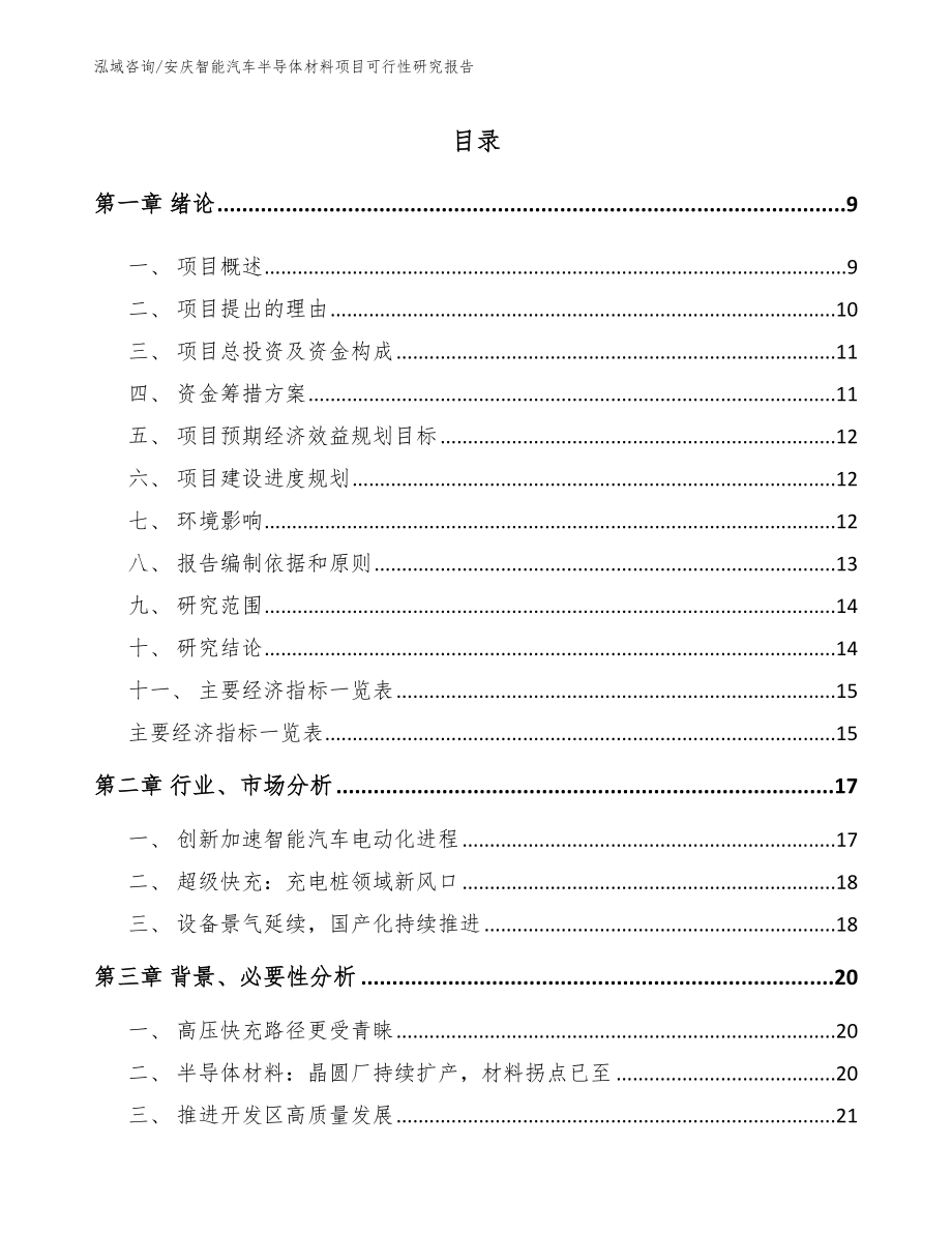 安庆智能汽车半导体材料项目可行性研究报告范文参考_第1页