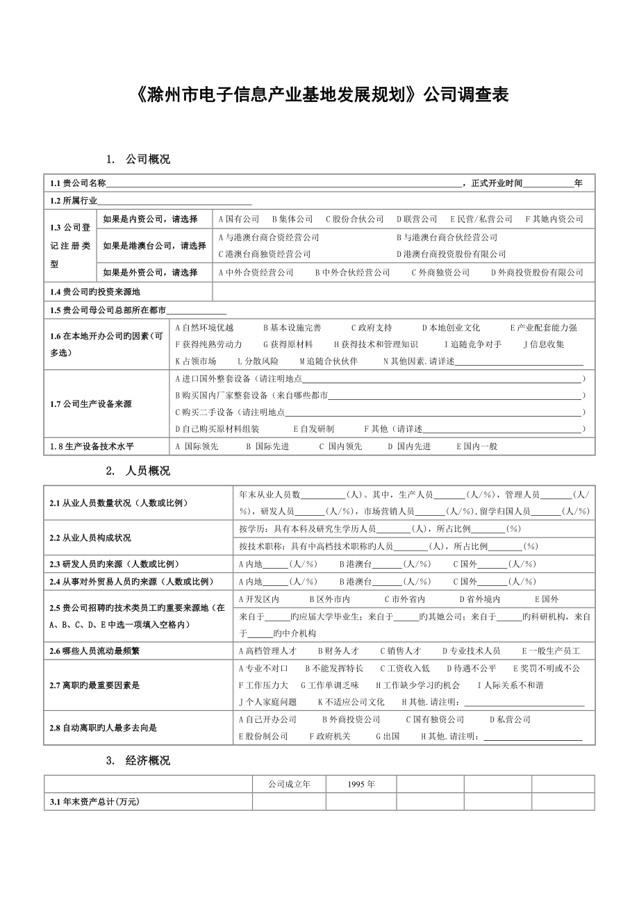 滁州市电子信息产业基地发展重点规划企业调查表_第1页