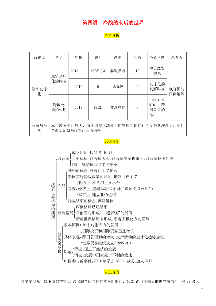 （宜賓專版）2019屆中考?xì)v史總復(fù)習(xí) 第一編 教材考點(diǎn)速查 第五部分 世界現(xiàn)代史 第四講 冷戰(zhàn)結(jié)束后的世界試題_第1頁