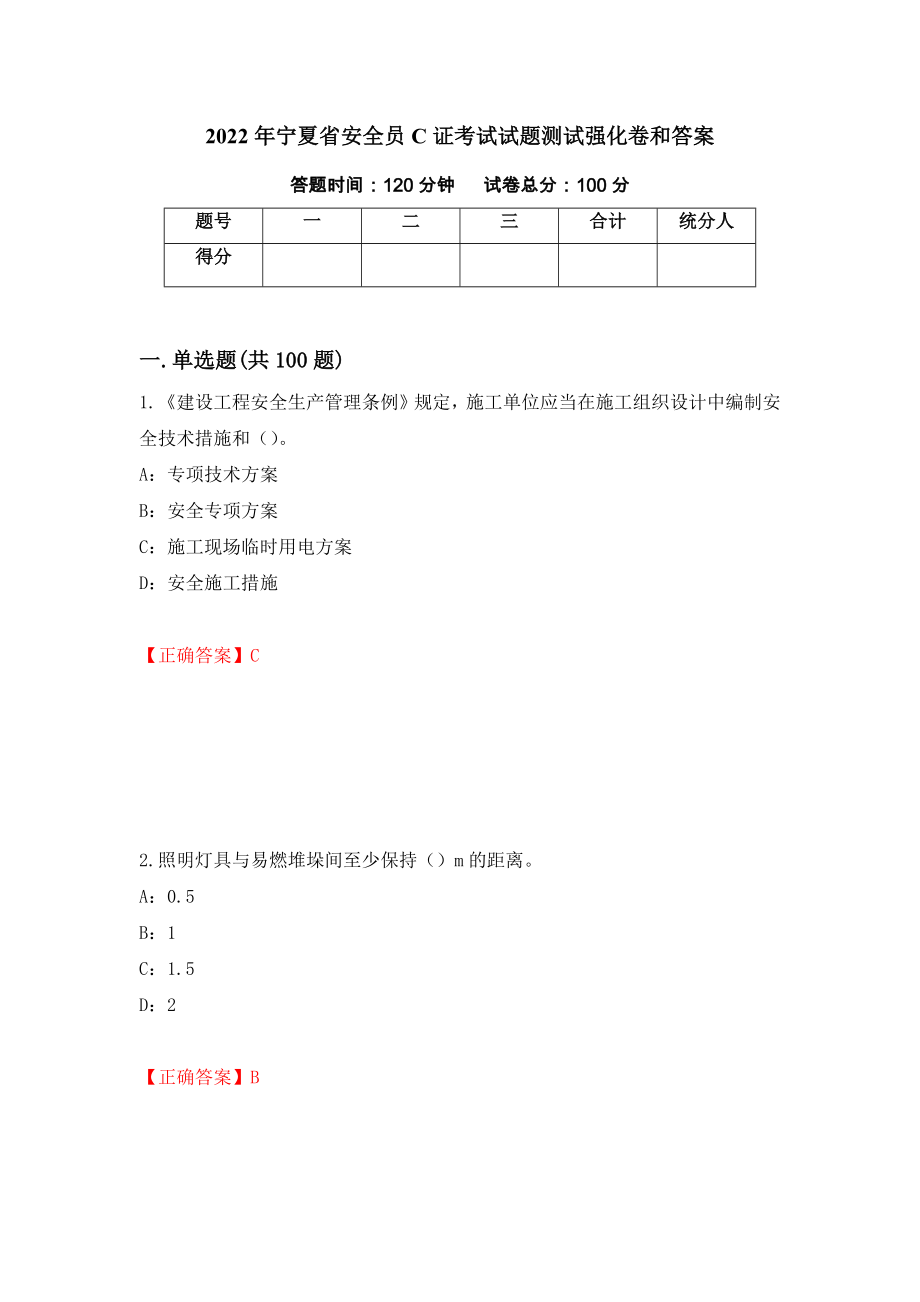 2022年宁夏省安全员C证考试试题测试强化卷和答案(第98期)_第1页