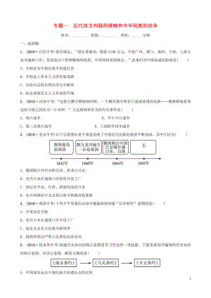 山東省棗莊市2019年中考歷史專題復(fù)習(xí) 專題一 近代西方列強的侵略和中華民族的抗爭練習(xí)