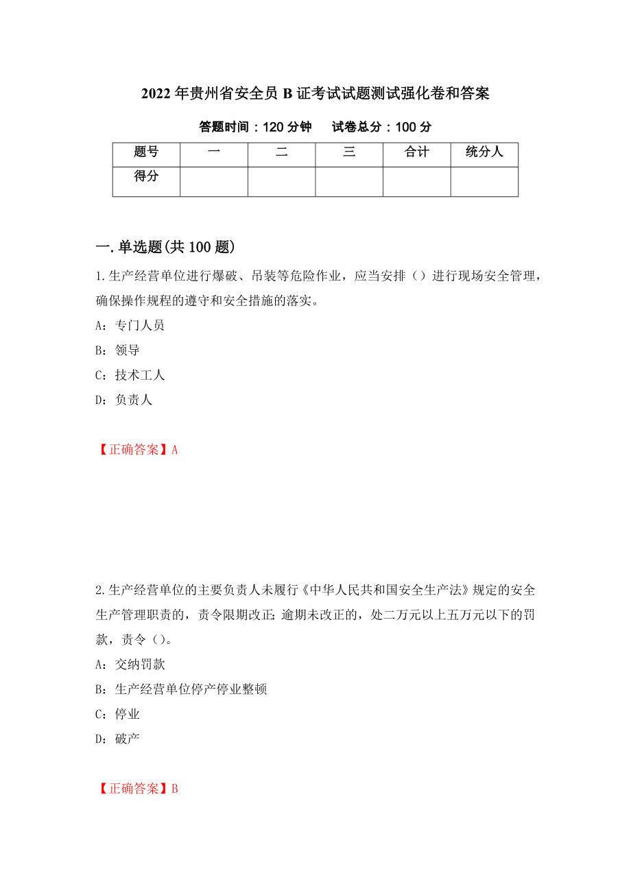 2022年贵州省安全员B证考试试题测试强化卷和答案【84】_第1页