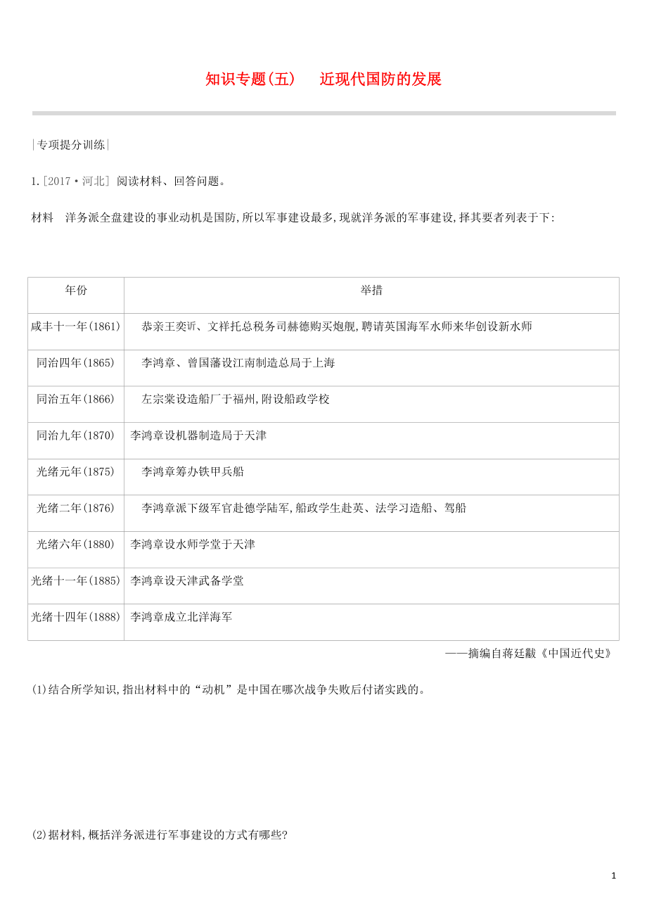 河北省2019年中考?xì)v史復(fù)習(xí) 第一模塊 知識(shí)專題05 近現(xiàn)代國(guó)防的發(fā)展專項(xiàng)提分訓(xùn)練_第1頁(yè)