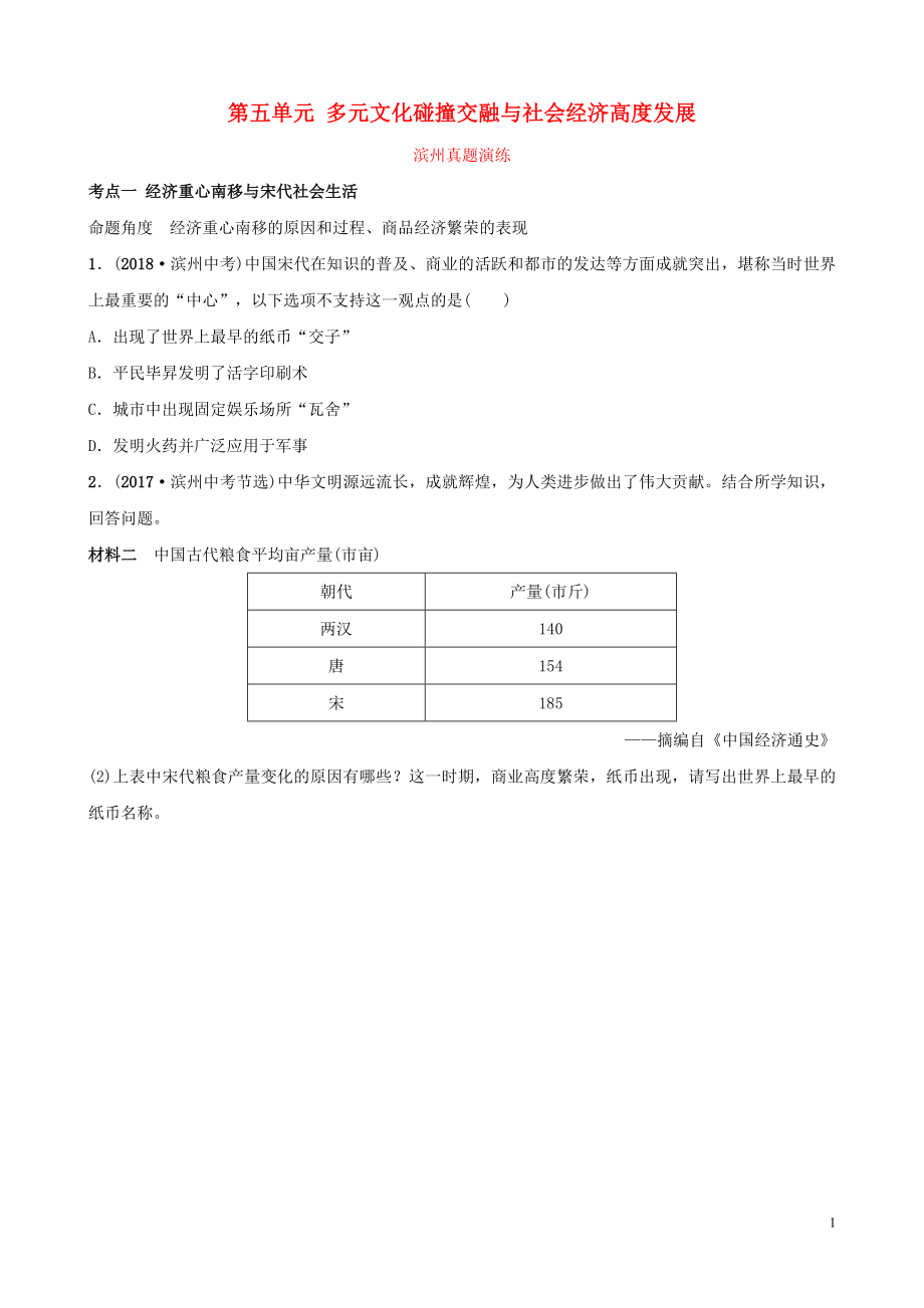 山東省濱州市2019年中考歷史一輪復(fù)習(xí) 中國古代史 第五單元 多元文化碰撞交融與社會經(jīng)濟高度發(fā)展真題演練_第1頁