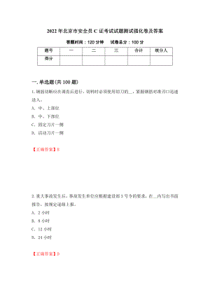 2022年北京市安全员C证考试试题测试强化卷及答案（第74期）