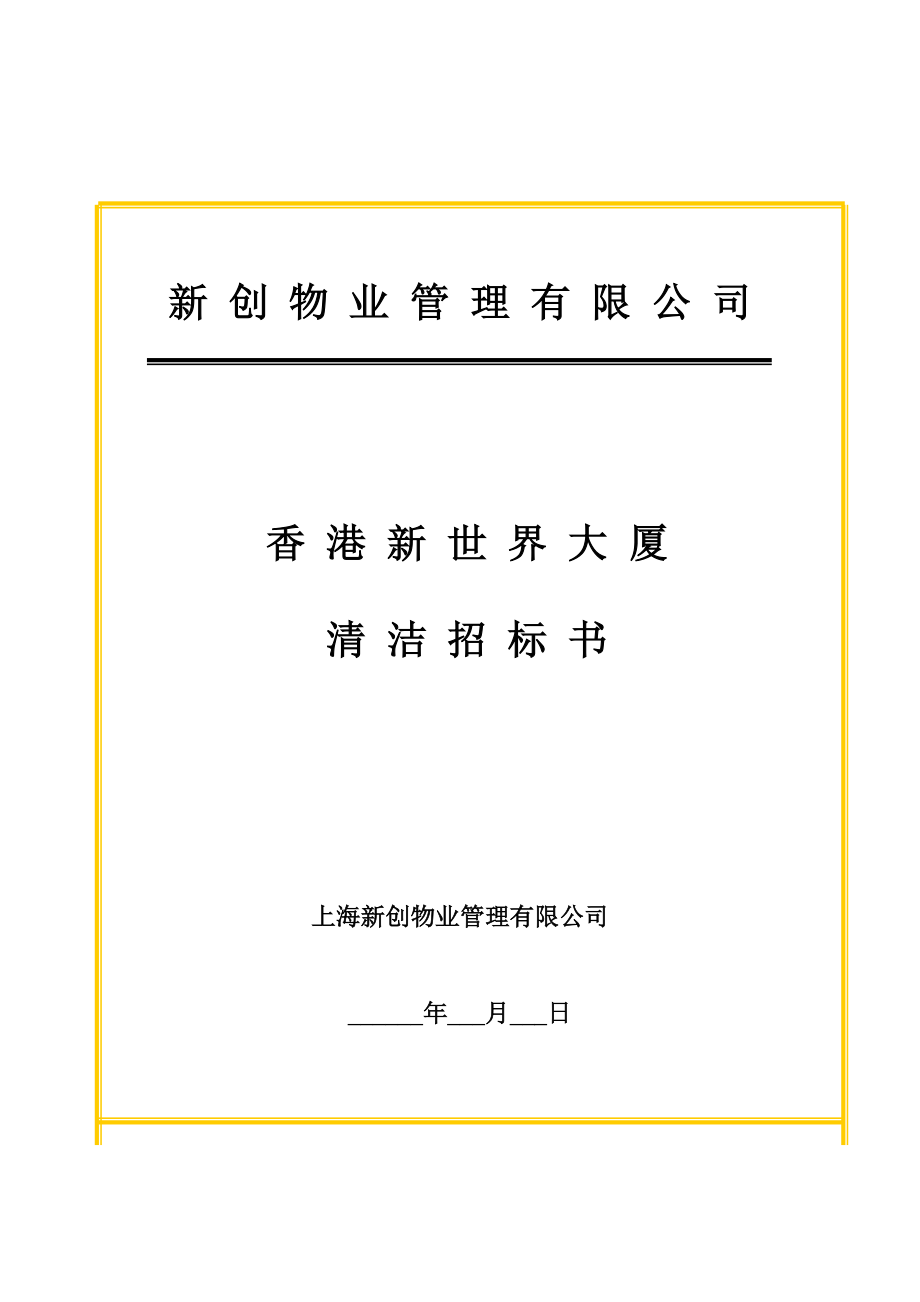 新世界大厦专项项目清洁招优秀标书_第1页