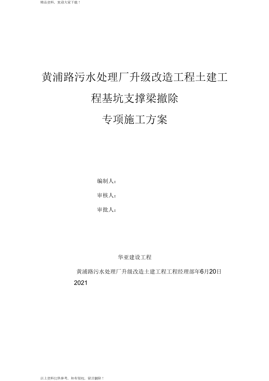 黄浦路内支撑拆除施工方案设计_第1页