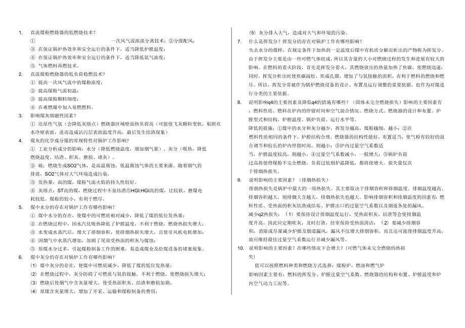 锅炉原理简答题_第1页