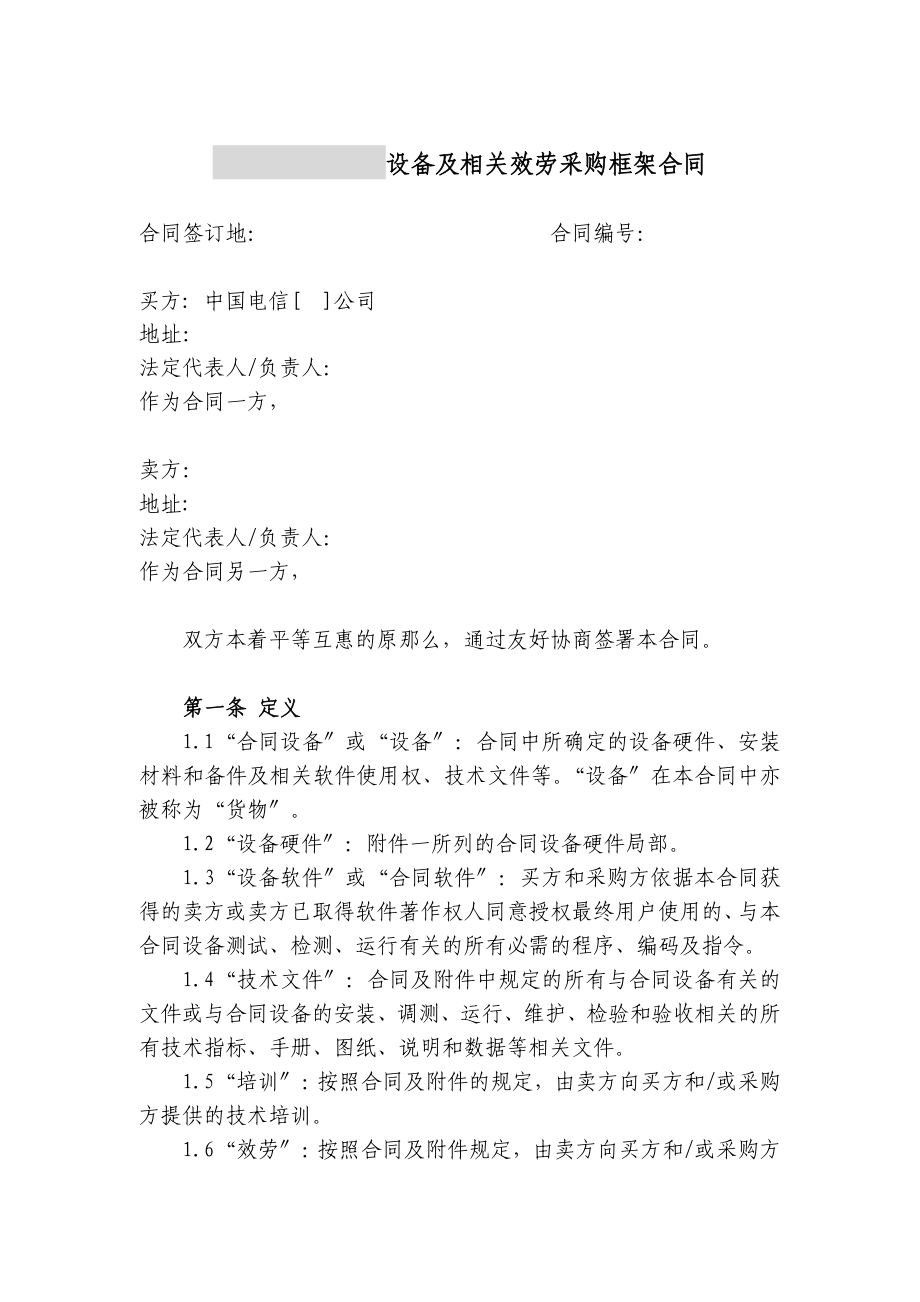 上海电信合同模板设备及相关服务采购框架合同订单_第1页