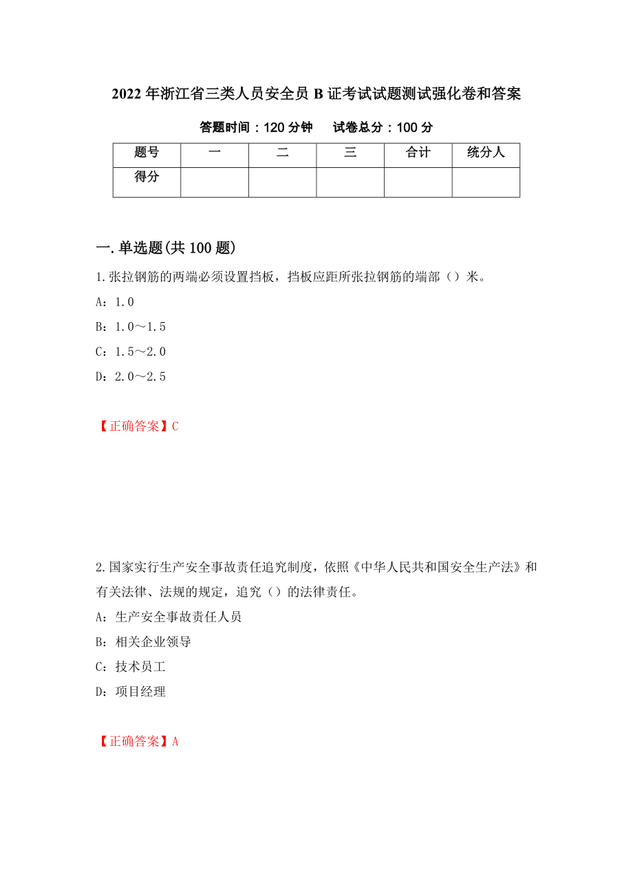 2022年浙江省三类人员安全员B证考试试题测试强化卷和答案(第37次)_第1页