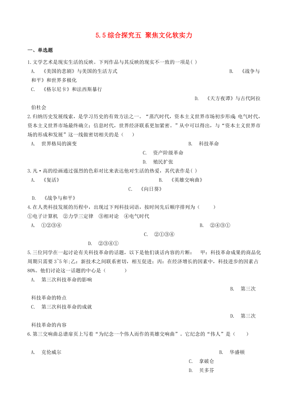 九年級歷史與社會下冊 第五單元 二戰(zhàn)后的世界變化 綜合探究五 聚焦文化軟實力同步測試 新人教版_第1頁