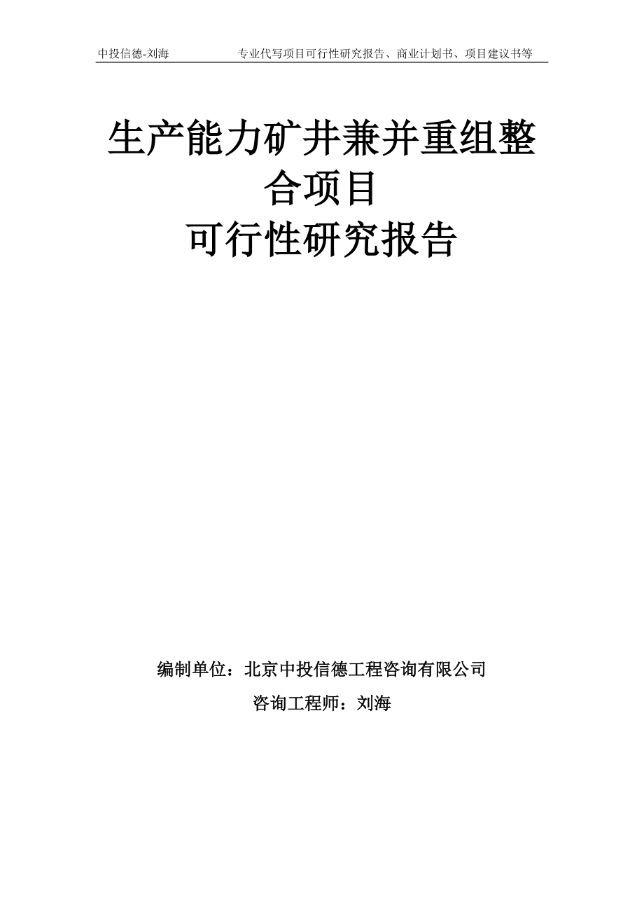 生产能力矿井兼并重组整合项目可行性研究报告模板备案审批_第1页