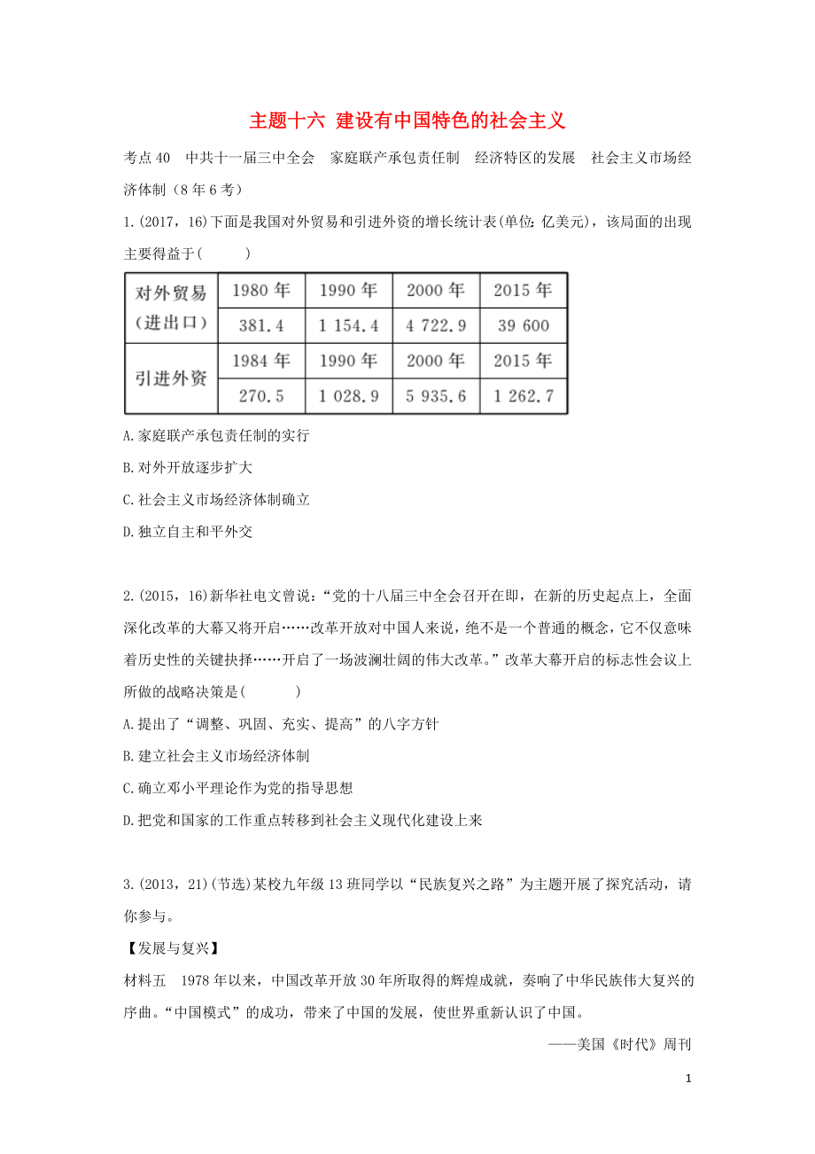 陜西省2019中考歷史總復習 第一部分 教材知識梳理 版塊三 中國現(xiàn)代史 主題十六 建設有中國特色的社會主義（含8年真題）試題_第1頁