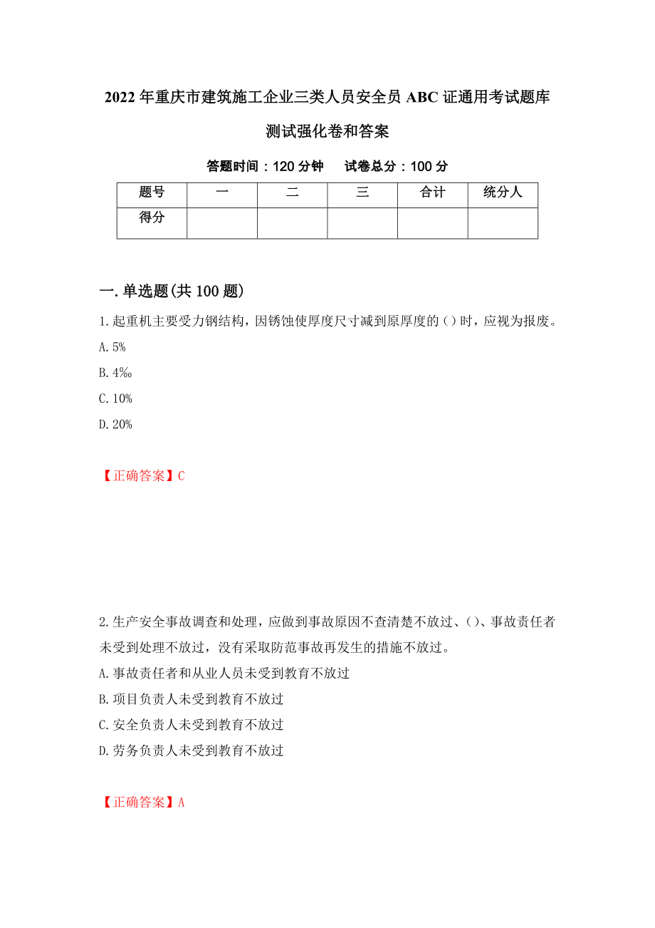 2022年重庆市建筑施工企业三类人员安全员ABC证通用考试题库测试强化卷和答案【12】_第1页
