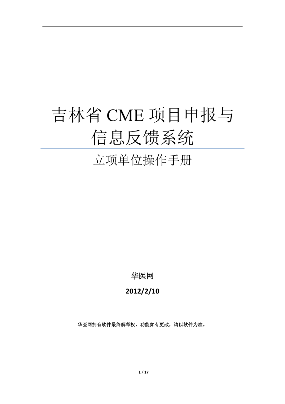 吉林省CME项目申报与信息反馈系统_第1页