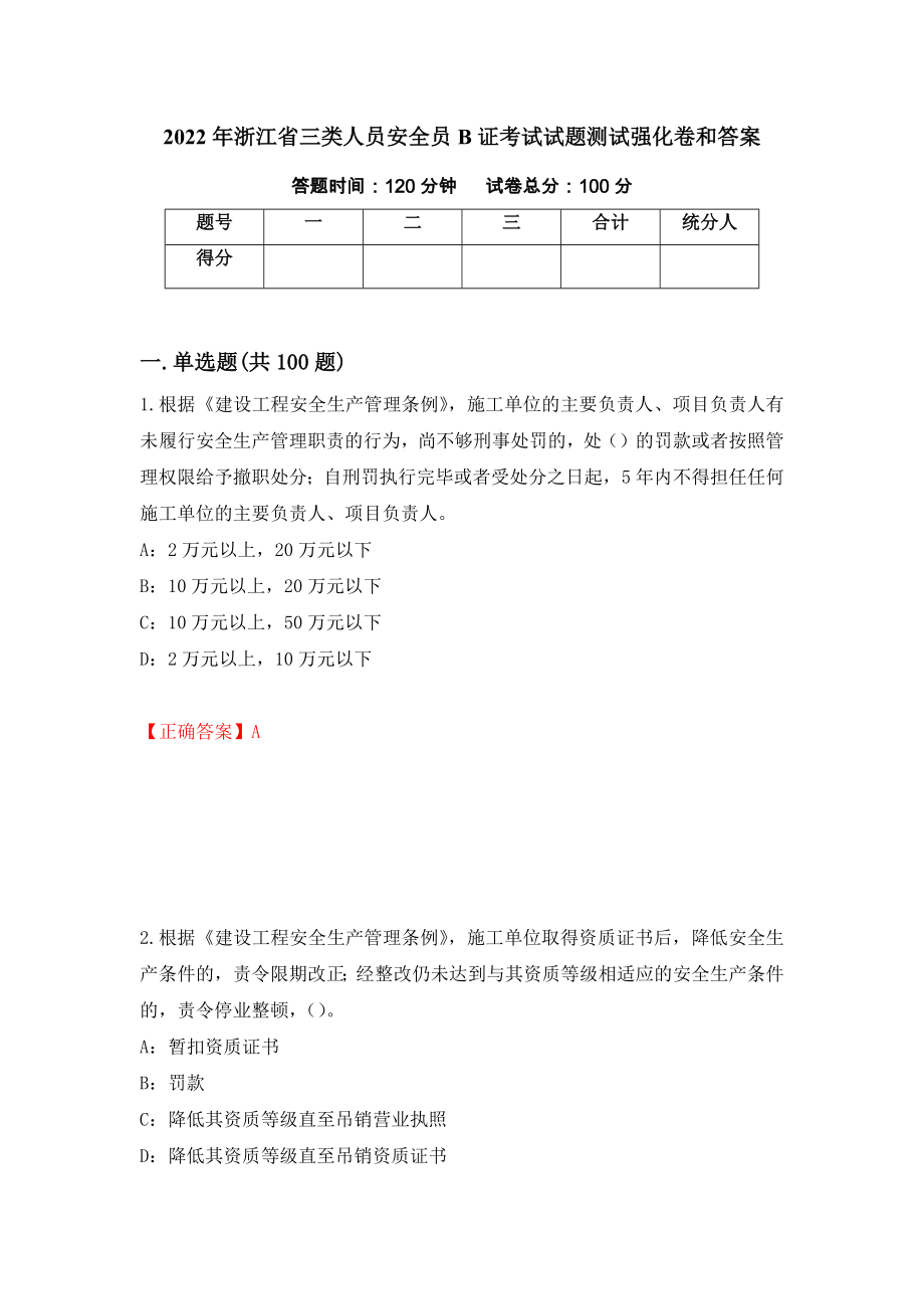 2022年浙江省三类人员安全员B证考试试题测试强化卷和答案{22}_第1页