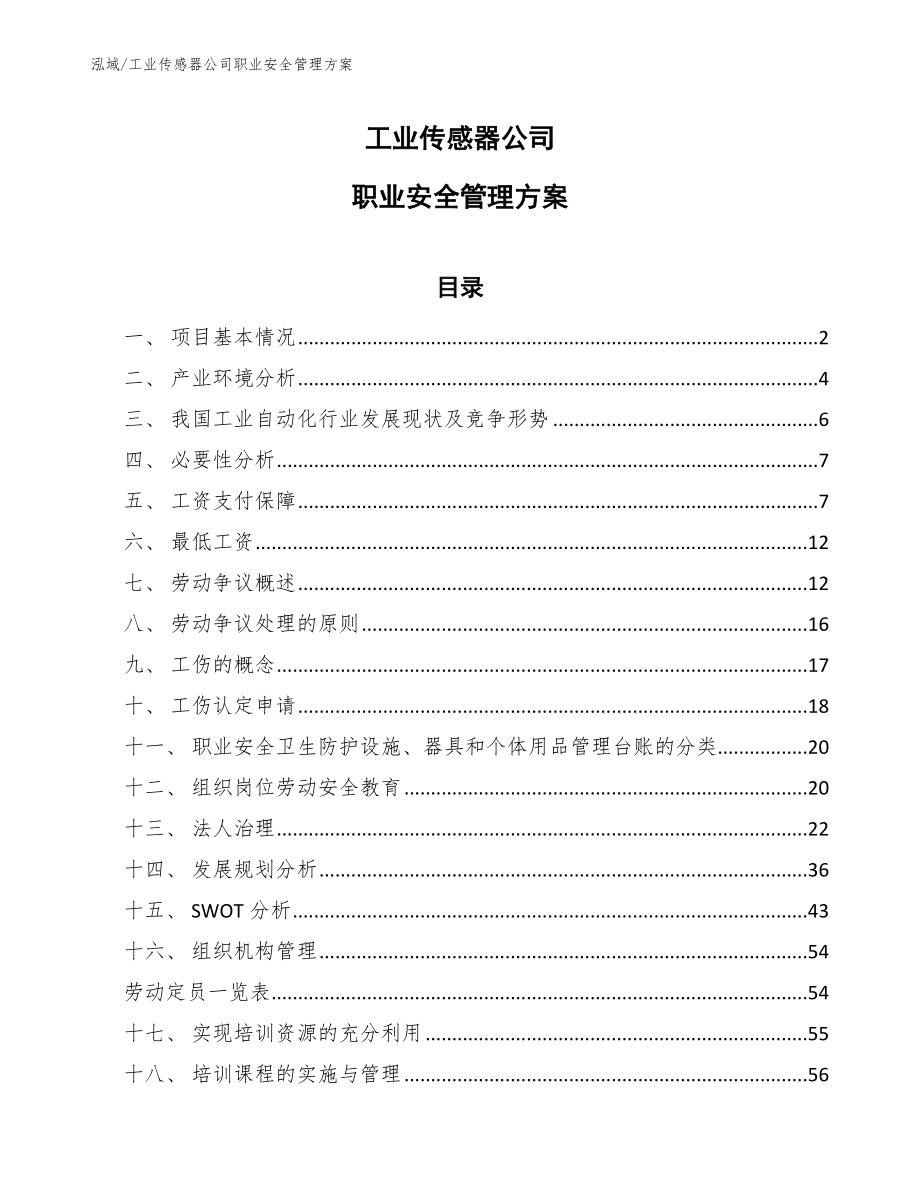 工业传感器公司职业安全管理方案_第1页