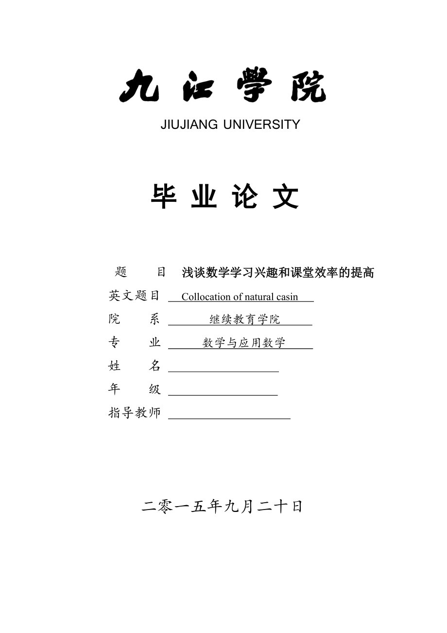 淺談數(shù)學(xué)學(xué)習(xí)興趣和課堂效率的提高數(shù)學(xué)與應(yīng)用數(shù)學(xué)專業(yè)畢業(yè)論文_第1頁