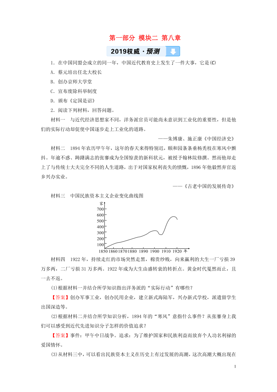 （江西專用）2019中考歷史總復習 第一部分 教材同步復習 模塊二 中國近代史 第8章 近代經濟、社會生活與教育文化事業(yè)的發(fā)展習題_第1頁