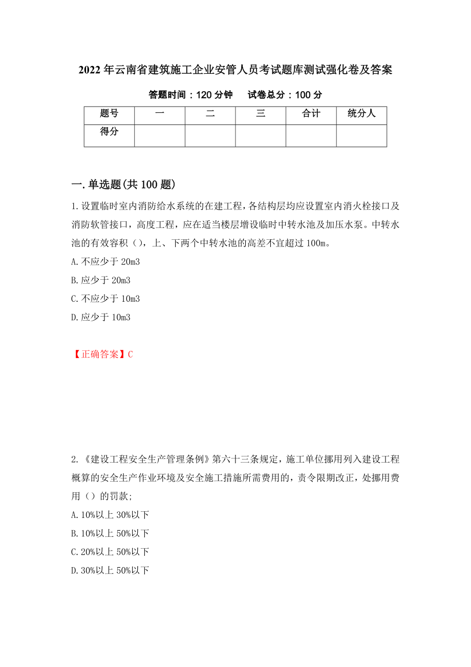 2022年云南省建筑施工企业安管人员考试题库测试强化卷及答案（第21版）_第1页