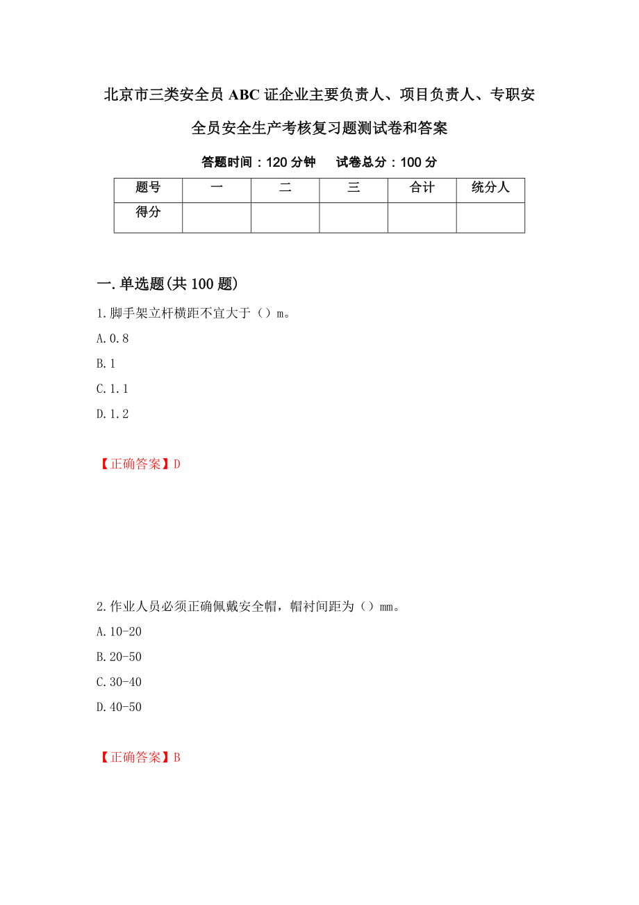 北京市三类安全员ABC证企业主要负责人、项目负责人、专职安全员安全生产考核复习题测试卷和答案（第90期）_第1页