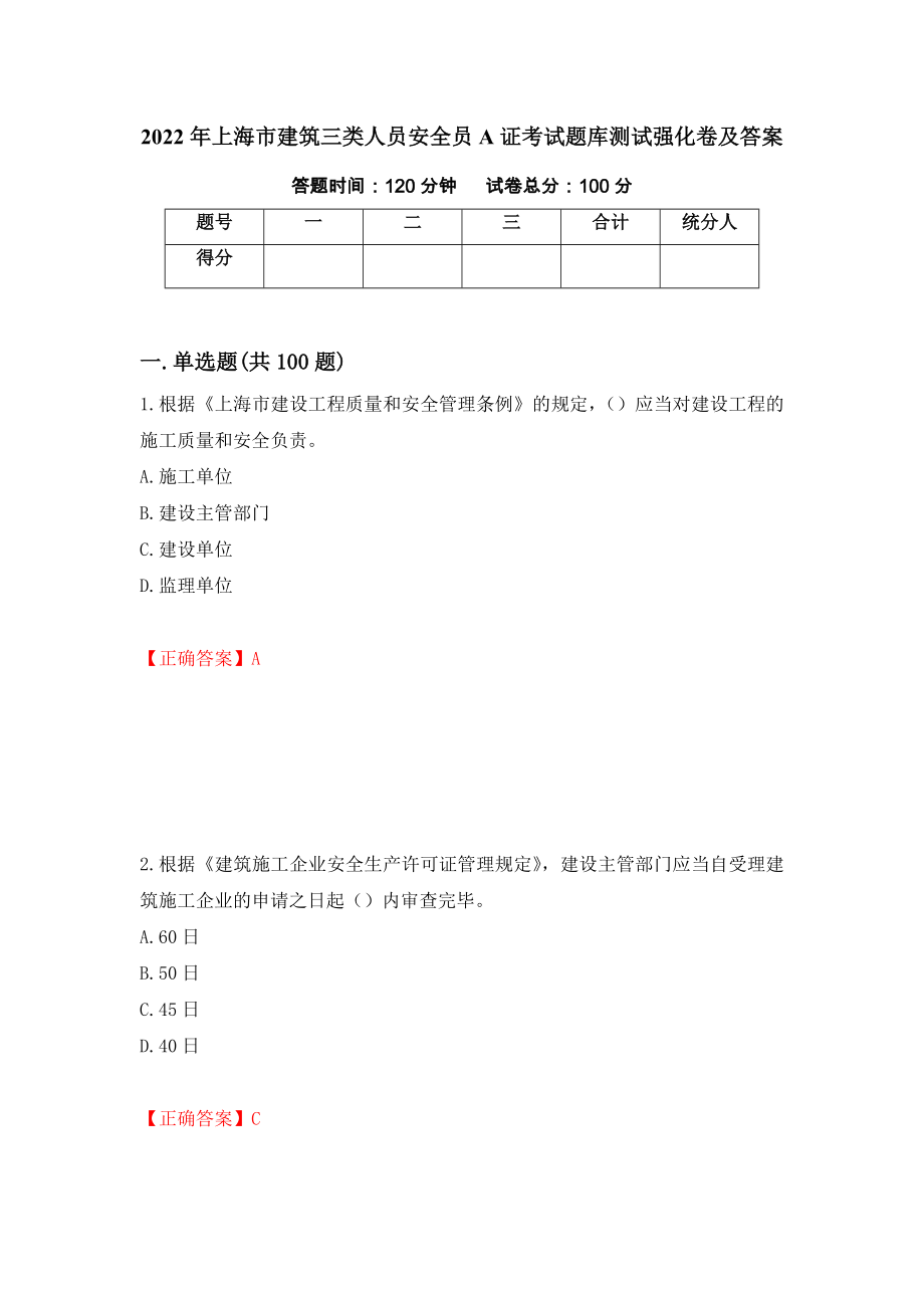 2022年上海市建筑三类人员安全员A证考试题库测试强化卷及答案（第82卷）_第1页