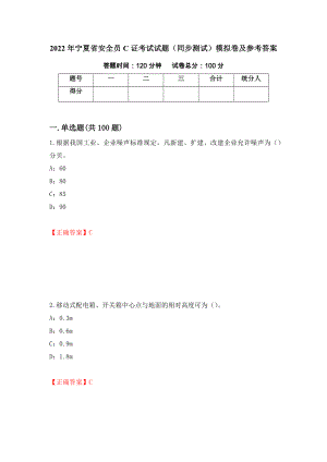 2022年宁夏省安全员C证考试试题（同步测试）模拟卷及参考答案70