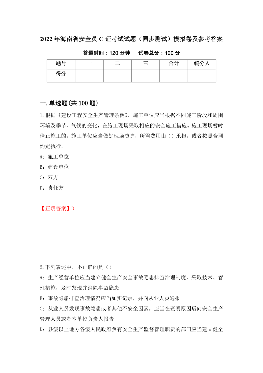 2022年海南省安全员C证考试试题（同步测试）模拟卷及参考答案（第22版）_第1页