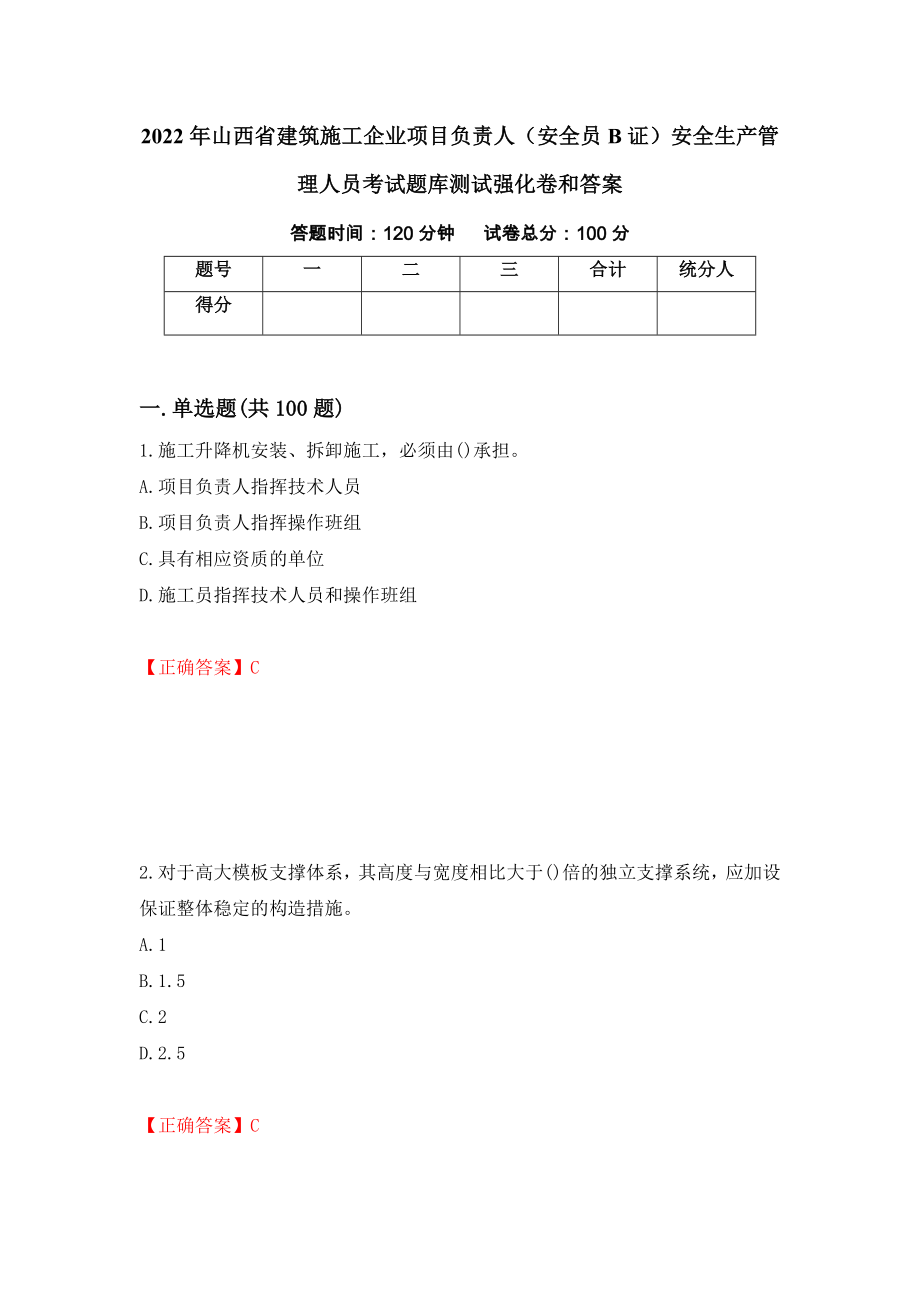 2022年山西省建筑施工企业项目负责人（安全员B证）安全生产管理人员考试题库测试强化卷和答案(第11套)_第1页