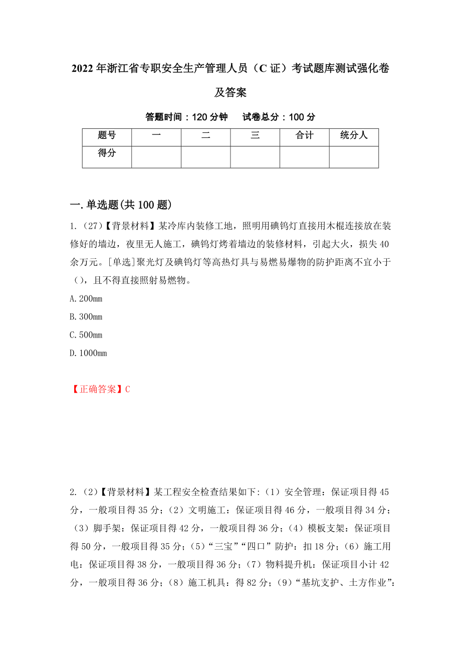 2022年浙江省专职安全生产管理人员（C证）考试题库测试强化卷及答案（第90版）_第1页