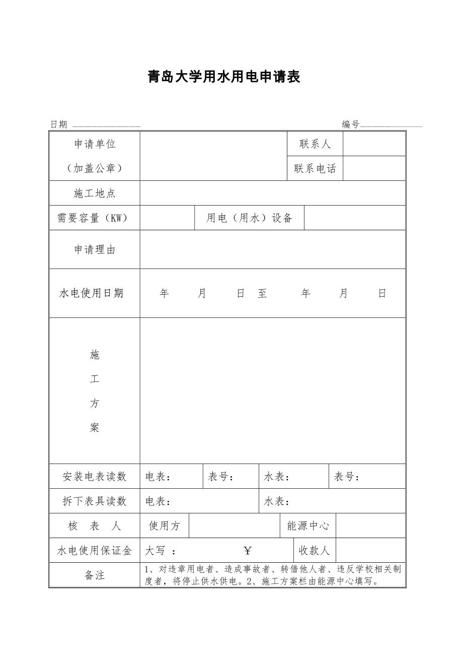 青岛大学用水用电申请表_第1页