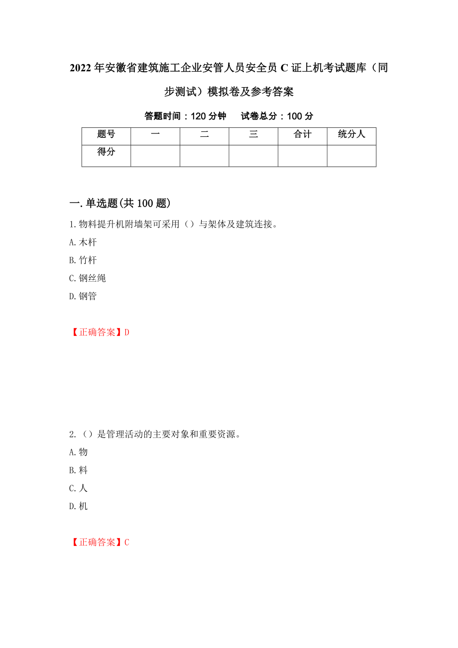 2022年安徽省建筑施工企业安管人员安全员C证上机考试题库（同步测试）模拟卷及参考答案（78）_第1页