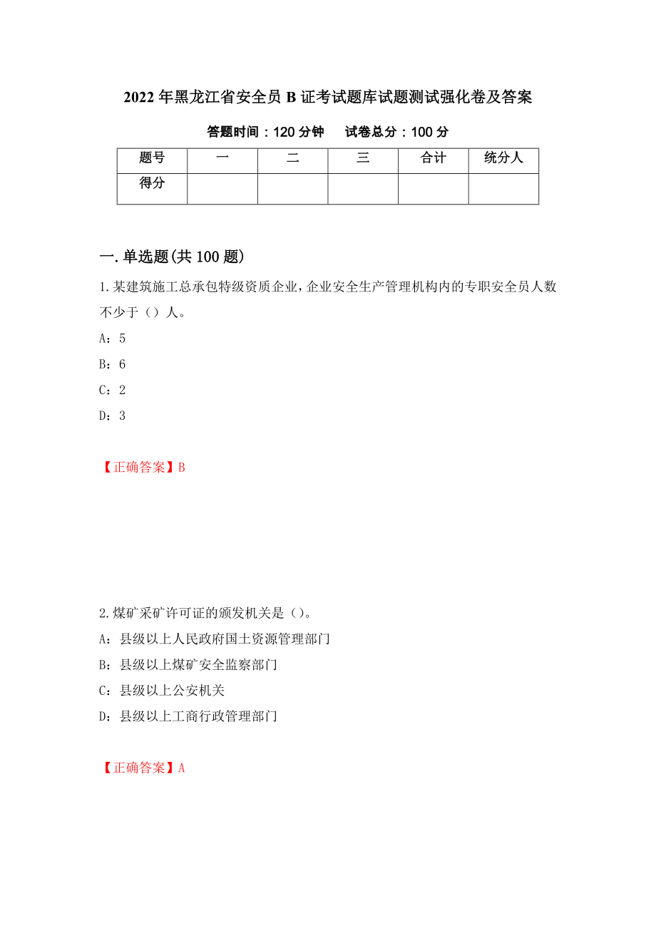 2022年黑龙江省安全员B证考试题库试题测试强化卷及答案（第11期）_第1页