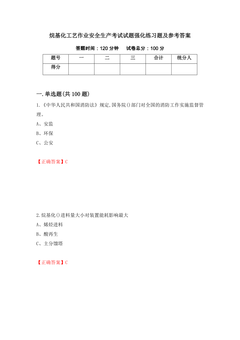 烷基化工艺作业安全生产考试试题强化练习题及参考答案（第75次）_第1页