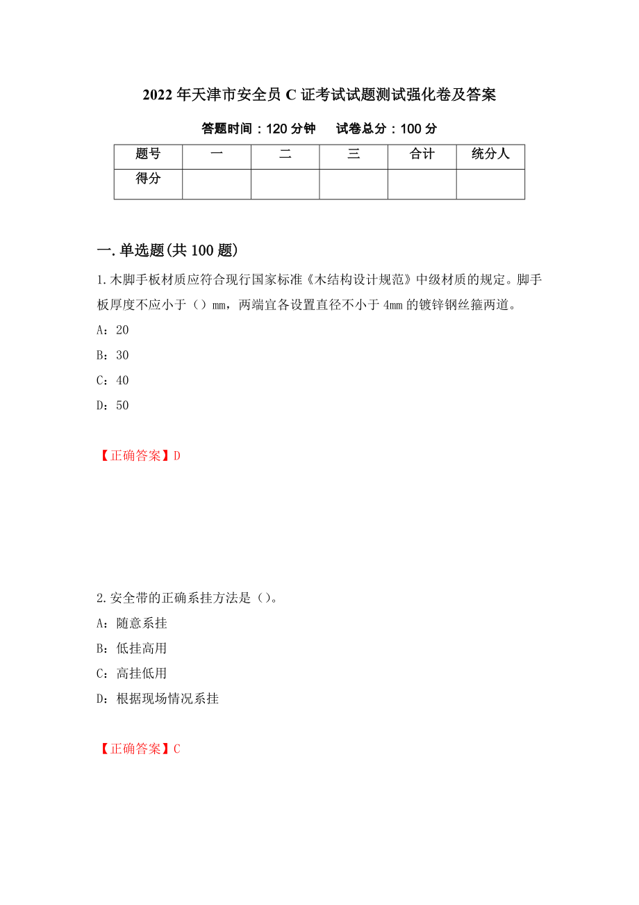 2022年天津市安全员C证考试试题测试强化卷及答案（32）_第1页