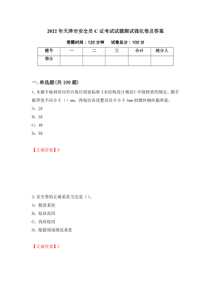2022年天津市安全员C证考试试题测试强化卷及答案（32）