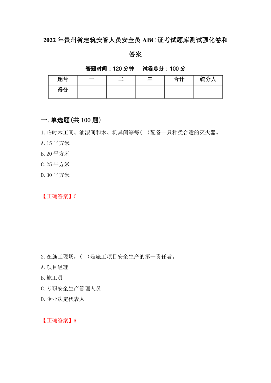 2022年贵州省建筑安管人员安全员ABC证考试题库测试强化卷和答案(第70套)_第1页