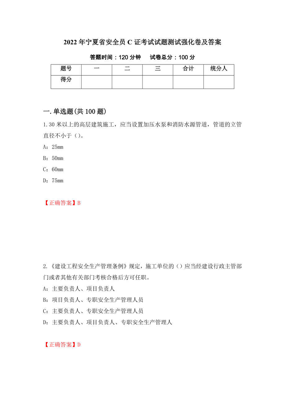 2022年宁夏省安全员C证考试试题测试强化卷及答案[11]_第1页