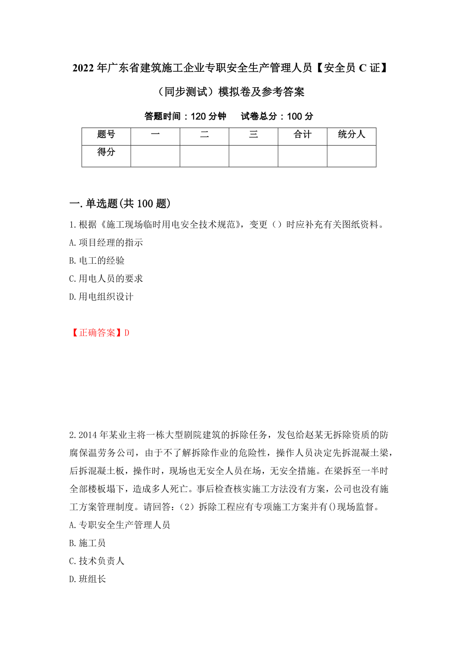 2022年广东省建筑施工企业专职安全生产管理人员【安全员C证】（同步测试）模拟卷及参考答案97_第1页